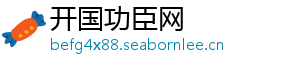 开国功臣网